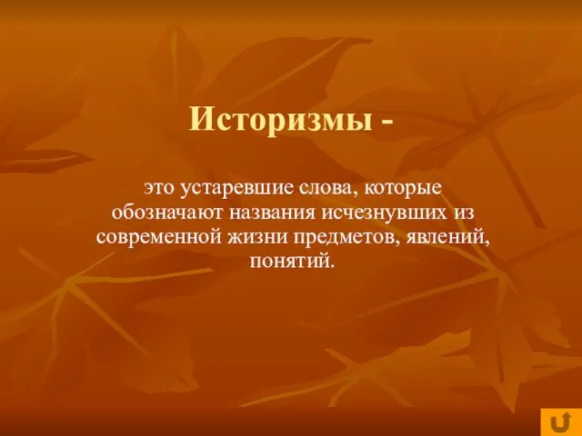 Историзмы - это устаревшие слова, которые обозначают названия исчезнувших из современной жизни предметов, явлений, понятий.