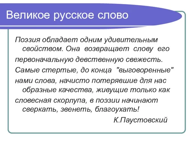 Великое русское слово Поэзия обладает одним удивительным свойством. Она возвращает слову его