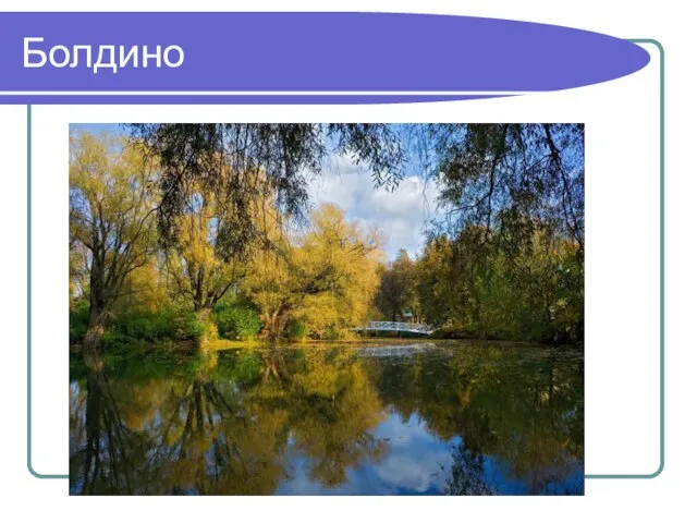 Болдино