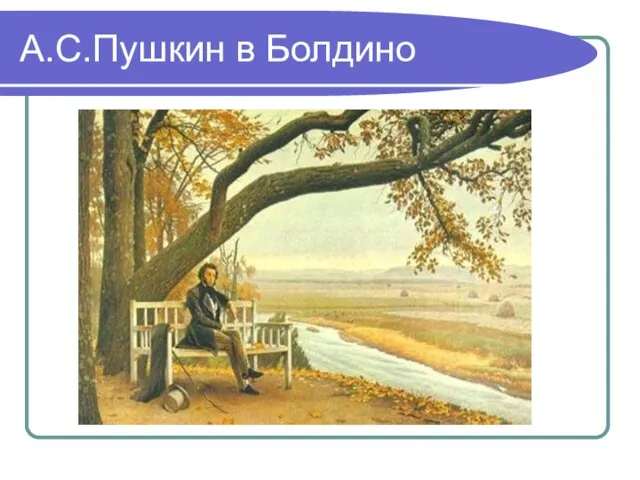 А.С.Пушкин в Болдино