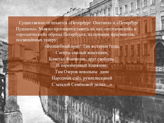 Существенно отличается «Петербург Онегина» и «Петербург Пушкина». Можно противопоставить их как «поэтический»