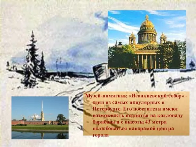 Музей-памятник «Исаакиевский собор» - один из самых популярных в Петербурге. Его посетители