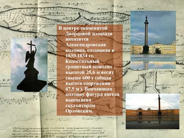 В центре знаменитой Дворцовой площади находится Александровская колонна, созданная в 1830-1834 гг.