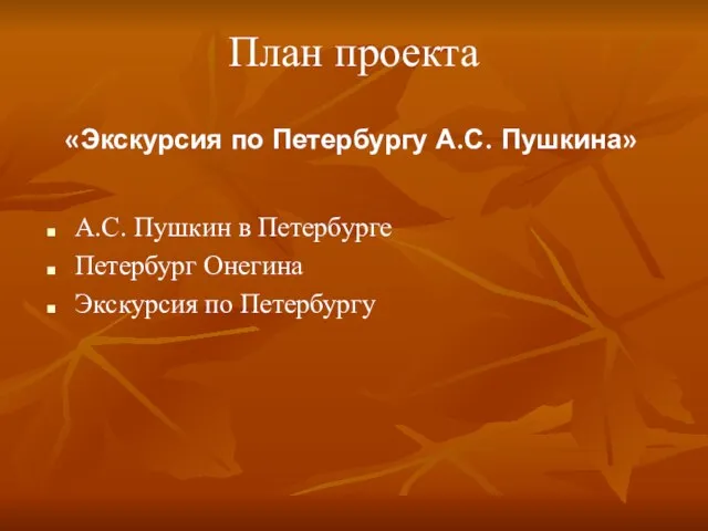 «Экскурсия по Петербургу А.С. Пушкина» План проекта А.С. Пушкин в Петербурге Петербург Онегина Экскурсия по Петербургу