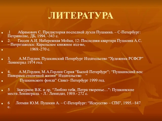 ЛИТЕРАТУРА .1 Абрамович С. Предистория последней дуэли Пушкина. – С-Петербург: Петраполис, ДБ,