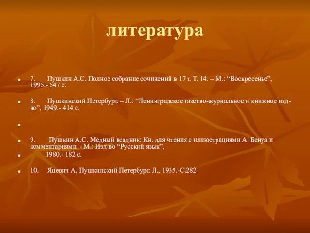 литература 7. Пушкин А.С. Полное собрание сочинений в 17 т. Т. 14.