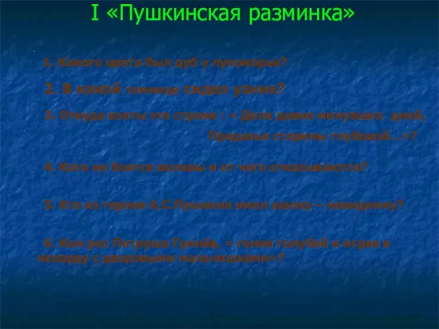 I «Пушкинская разминка» 1. Какого цвета был дуб у лукоморья? 2. В