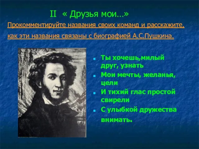 II « Друзья мои…» Прокомментируйте названия своих команд и расскажите, как эти