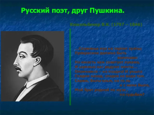 …Служенье муз не терпит суеты; Прекрасное должно быть величаво: Но юность нам