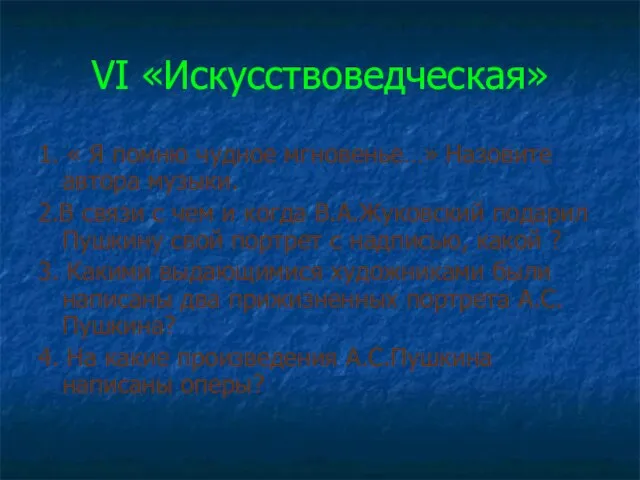 VI «Искусствоведческая» 1. « Я помню чудное мгновенье…» Назовите автора музыки. 2.В