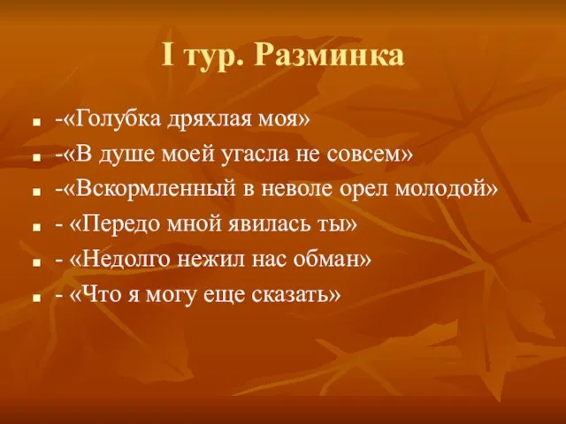 I тур. Разминка -«Голубка дряхлая моя» -«В душе моей угасла не совсем»