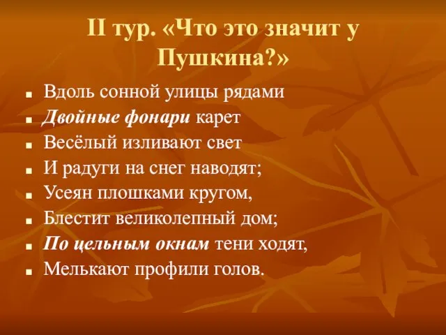 II тур. «Что это значит у Пушкина?» Вдоль сонной улицы рядами Двойные