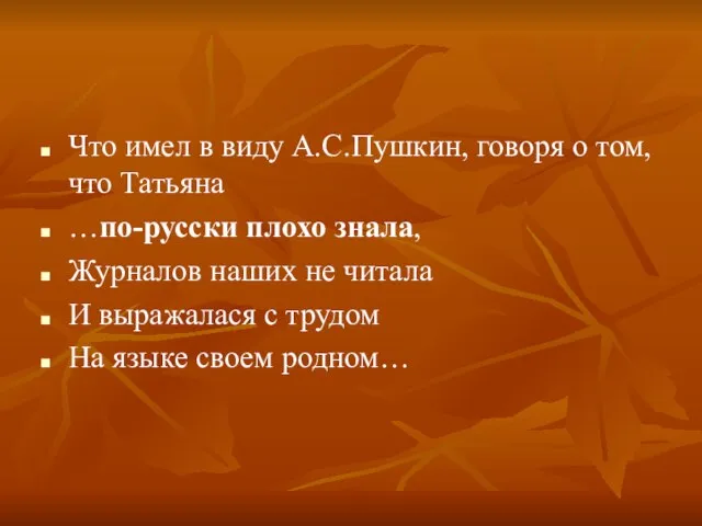 Что имел в виду А.С.Пушкин, говоря о том, что Татьяна …по-русски плохо