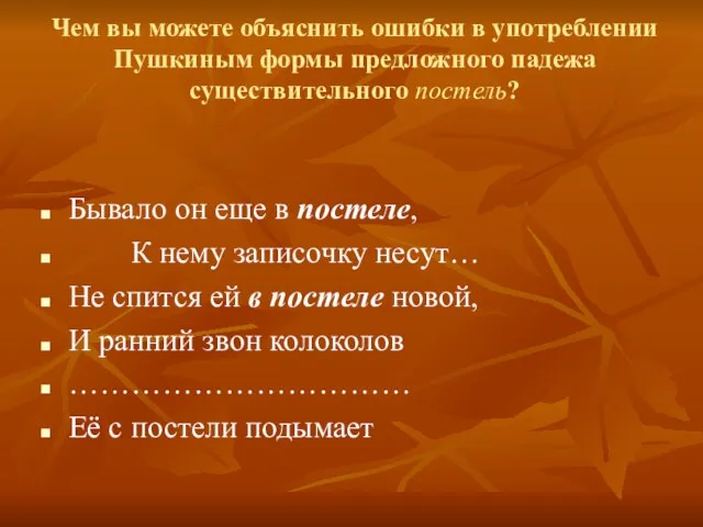 Чем вы можете объяснить ошибки в употреблении Пушкиным формы предложного падежа существительного