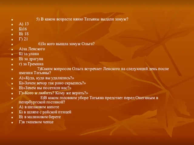 5) В каком возрасте няню Татьяны выдали замуж? А) 13 Б)16 В)