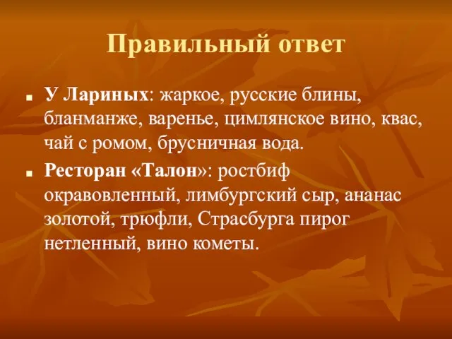 Правильный ответ У Лариных: жаркое, русские блины, бланманже, варенье, цимлянское вино, квас,