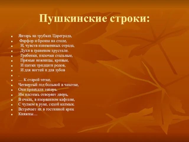 Пушкинские строки: Янтарь на трубках Цареграда, Фарфор и бронза на столе, И,