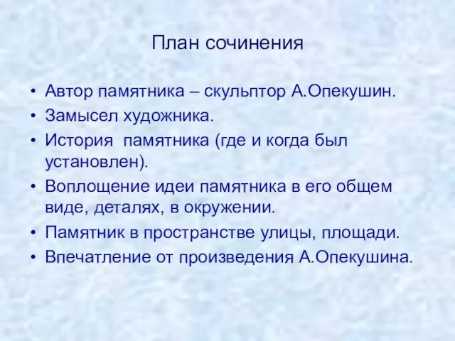 План сочинения Автор памятника – скульптор А.Опекушин. Замысел художника. История памятника (где