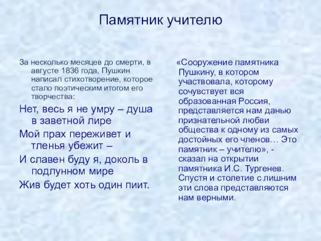 Памятник учителю За несколько месяцев до смерти, в августе 1836 года, Пушкин