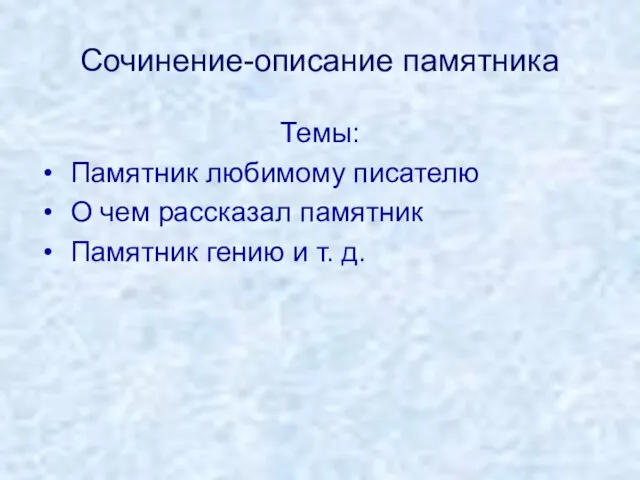 Сочинение-описание памятника Темы: Памятник любимому писателю О чем рассказал памятник Памятник гению и т. д.