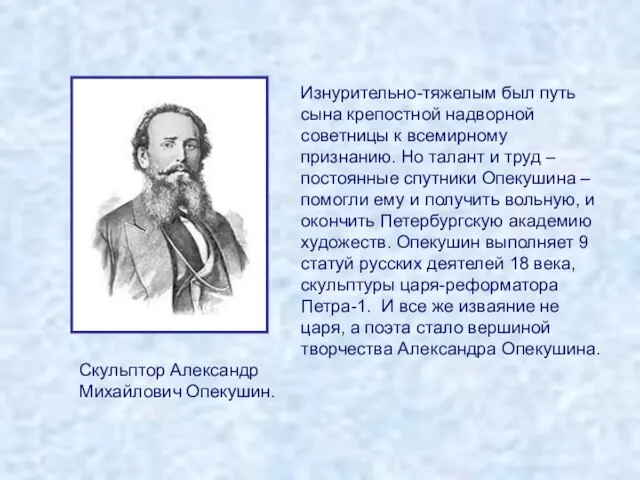 Скульптор Александр Михайлович Опекушин. Изнурительно-тяжелым был путь сына крепостной надворной советницы к