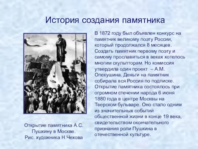 История создания памятника Открытие памятника А.С.Пушкину в Москве. Рис. художника Н.Чехова В