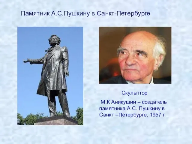 Скульптор М.К Аникушин – создатель памятника А.С. Пушкину в Санкт –Петербурге, 1957