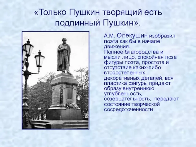 «Только Пушкин творящий есть подлинный Пушкин». А.М. Опекушин изобразил поэта как бы