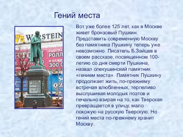 Вот уже более 125 лет, как в Москве живет бронзовый Пушкин. Представить