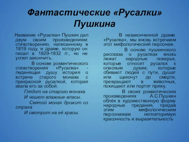 Фантастические «Русалки» Пушкина Название «Русалка» Пушкин дал двум своим произведениям: стихотворению, написанному