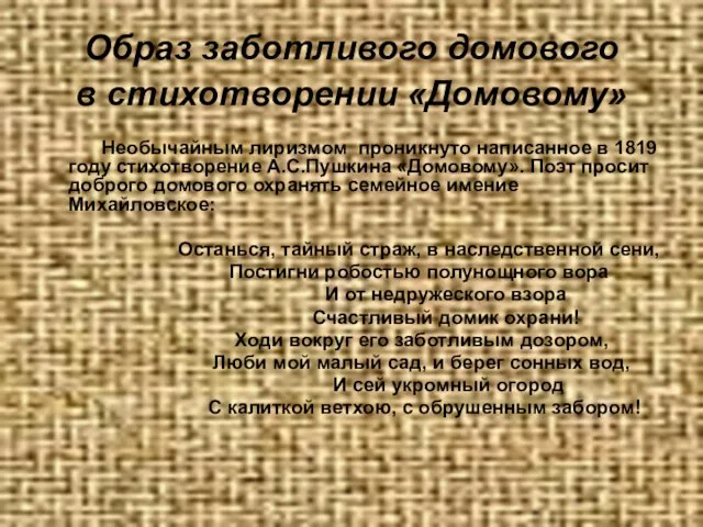 Образ заботливого домового в стихотворении «Домовому» Необычайным лиризмом проникнуто написанное в 1819