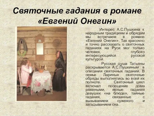 Святочные гадания в романе «Евгений Онегин» Интерес А.С.Пушкина к народным традициям и