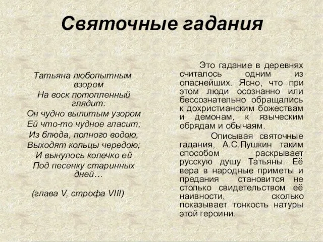 Святочные гадания Татьяна любопытным взором На воск потопленный глядит: Он чудно вылитым