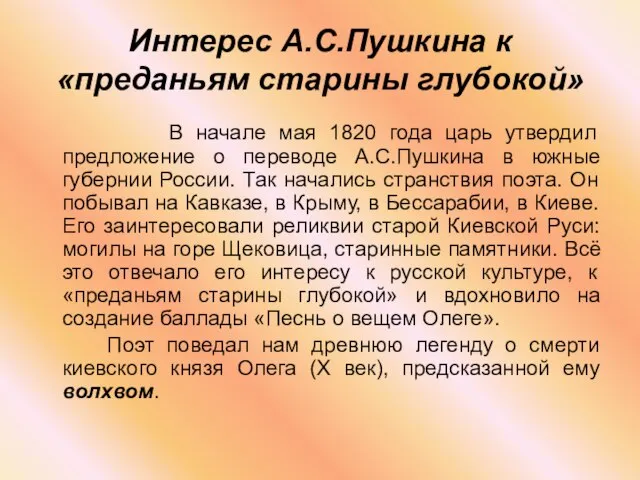 Интерес А.С.Пушкина к «преданьям старины глубокой» В начале мая 1820 года царь