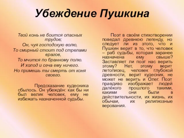 Убеждение Пушкина Твой конь не боится опасных трудов; Он, чуя господскую волю,