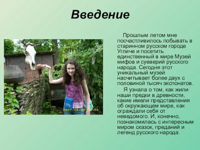 Введение Прошлым летом мне посчастливилось побывать в старинном русском городе Угличе и