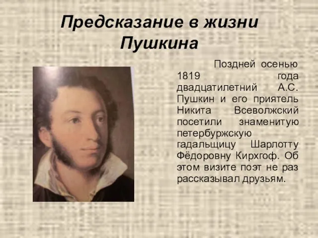 Предсказание в жизни Пушкина Поздней осенью 1819 года двадцатилетний А.С.Пушкин и его