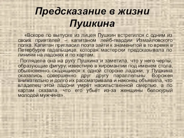 Предсказание в жизни Пушкина «Вскоре по выпуске из лицея Пушкин встретился с