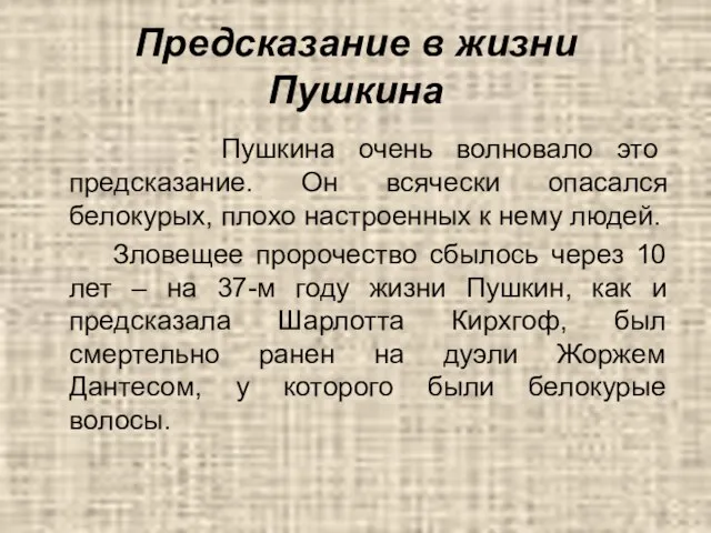 Предсказание в жизни Пушкина Пушкина очень волновало это предсказание. Он всячески опасался