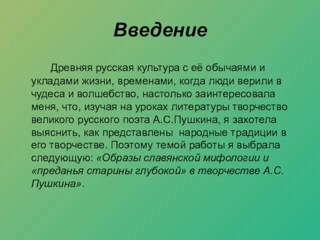 Введение Древняя русская культура с её обычаями и укладами жизни, временами, когда