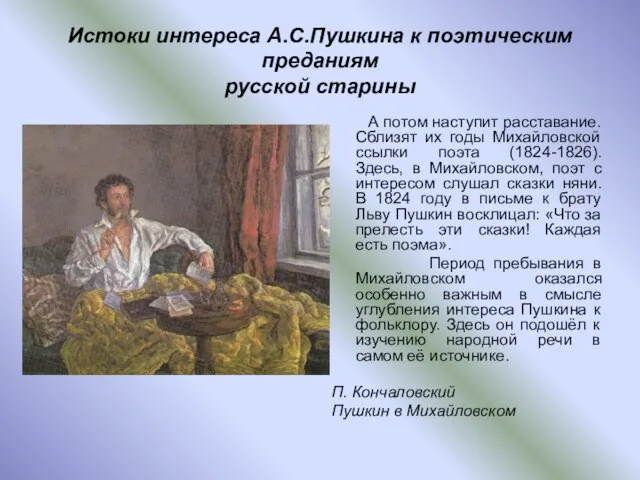 Истоки интереса А.С.Пушкина к поэтическим преданиям русской старины А потом наступит расставание.