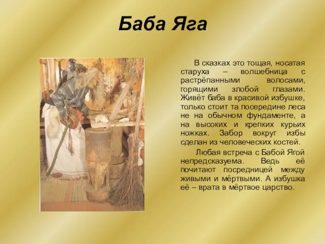 Баба Яга В сказках это тощая, носатая старуха – волшебница с растрёпанными