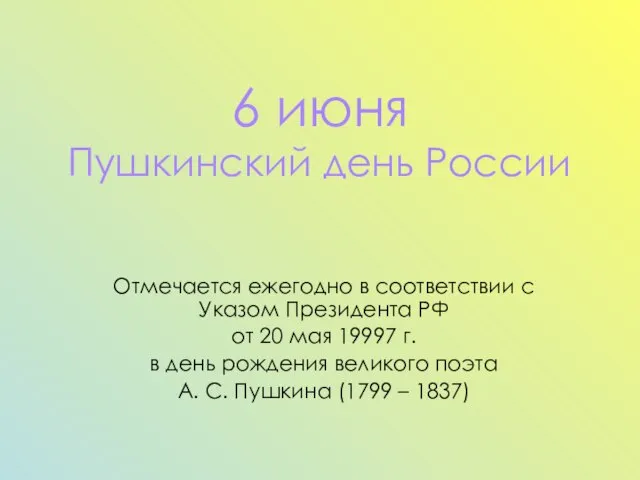 6 июня Пушкинский день России Отмечается ежегодно в соответствии с Указом Президента