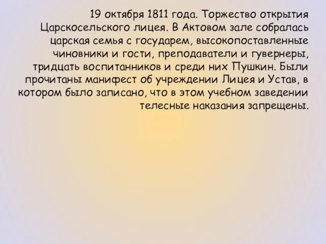 19 октября 1811 года. Торжество открытия Царскосельского лицея. В Актовом зале собралась