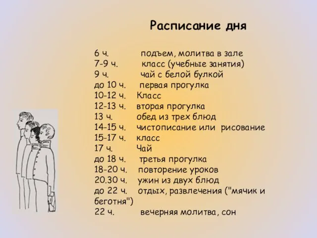 Расписание дня 6 ч. подъем, молитва в зале 7-9 ч. класс (учебные