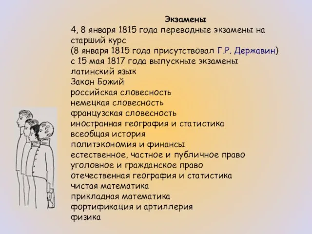 Экзамены 4, 8 января 1815 года переводные экзамены на старший курс (8