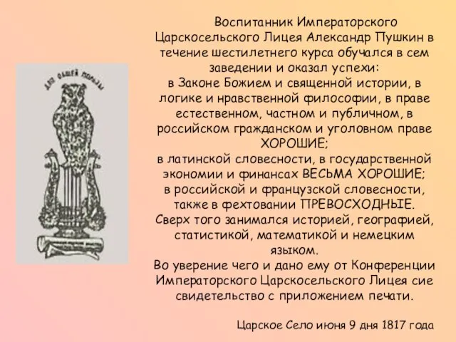 Воспитанник Императорского Царскосельского Лицея Александр Пушкин в течение шестилетнего курса обучался в
