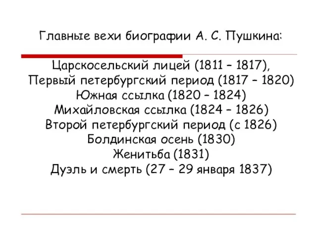 Главные вехи биографии А. С. Пушкина: Царскосельский лицей (1811 – 1817), Первый