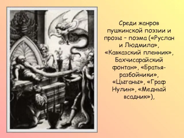 Среди жанров пушкинской поэзии и прозы – поэма («Руслан и Людмила», «Кавказский