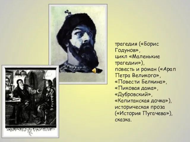 трагедия («Борис Годунов», цикл «Маленькие трагедии»), повесть и роман («Арап Петра Великого»,